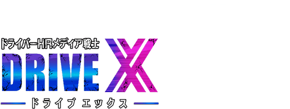 ドライバーの採用にはDRIVEXを。