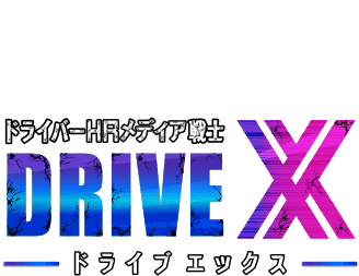 DRIVETRIBE×DRIVE X