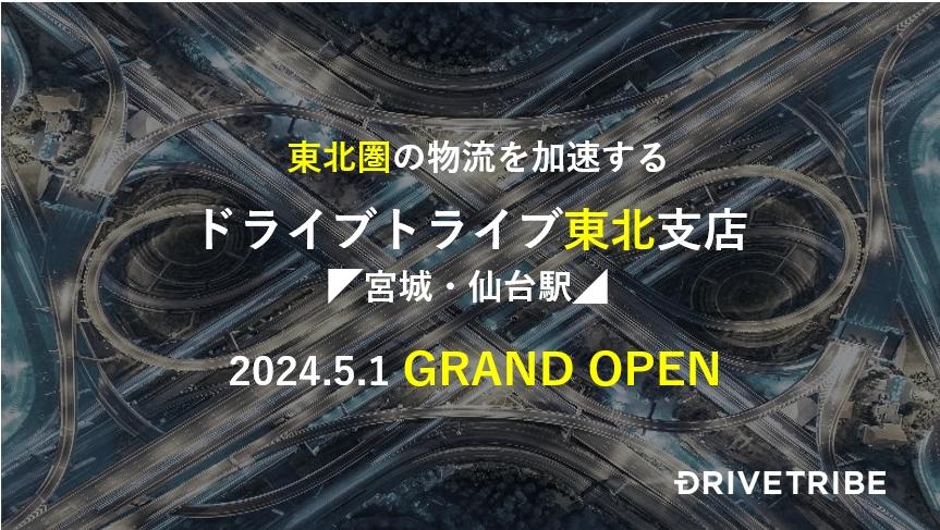 東北エリア本格始動！ドライブトライブ東北支店＜仙台・青葉区本町＞5月1日グランドオープン！