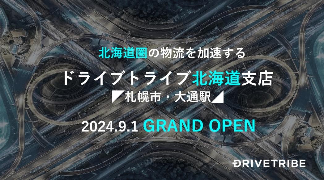 北海道エリア本格始動！ドライブトライブ北海道支店＜札幌市・中央区＞9月1日グランドオープン！