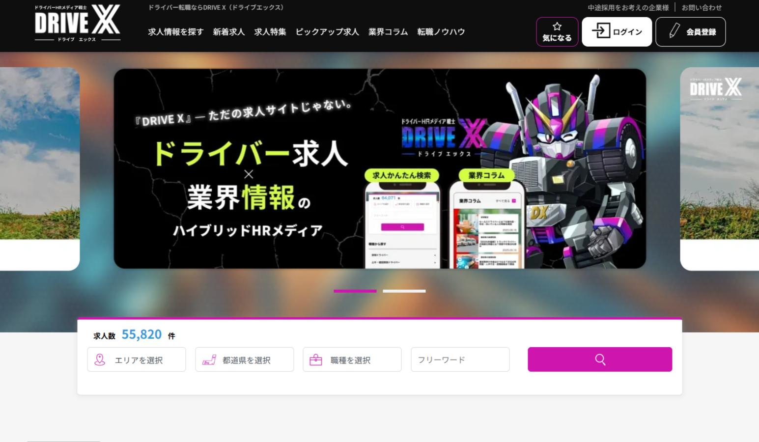ドライバーHRメディア「DRIVE X」リニューアル｜求人×情報で物流・交通業界を動かす日本最大級メディアへ