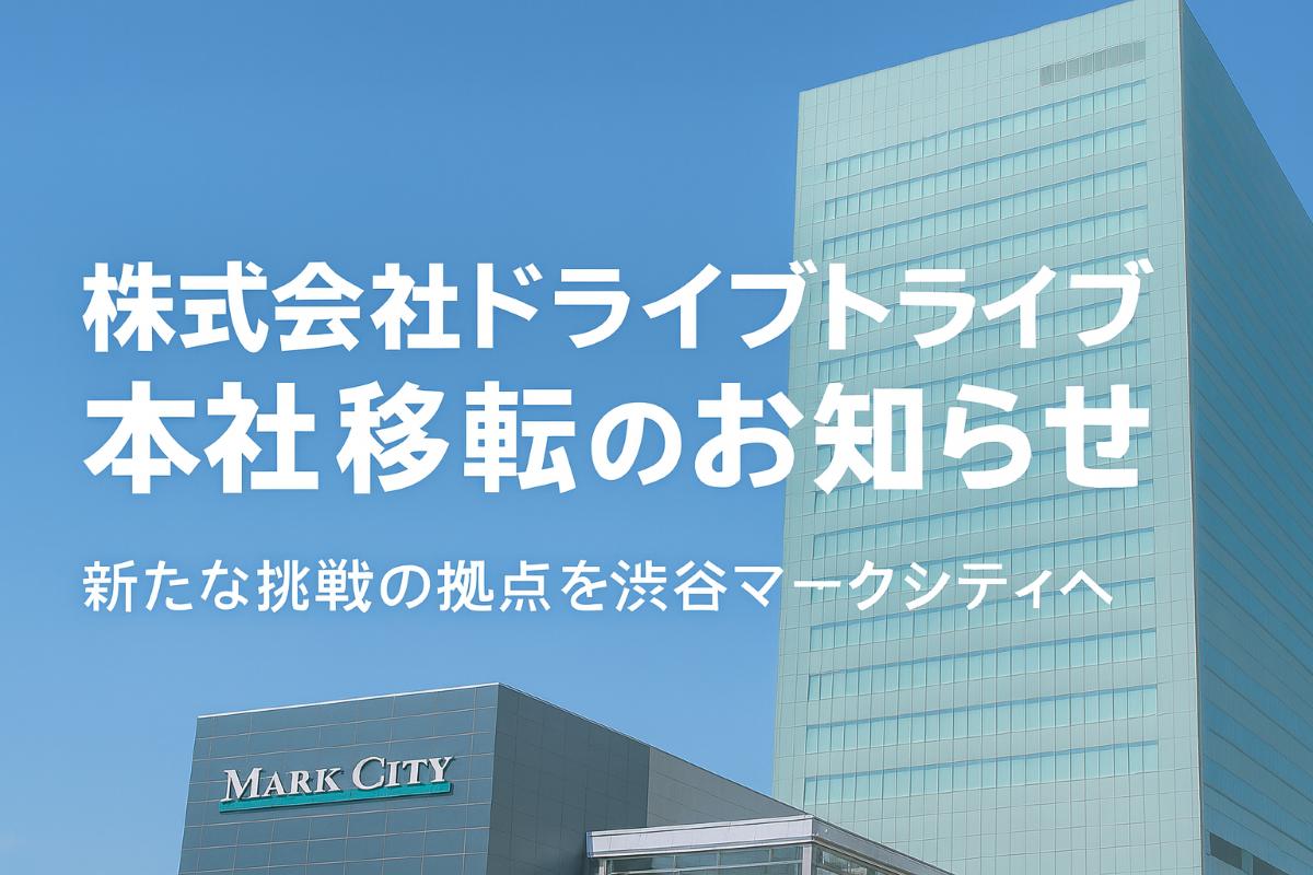 株式会社ドライブトライブ　本社移転のお知らせ