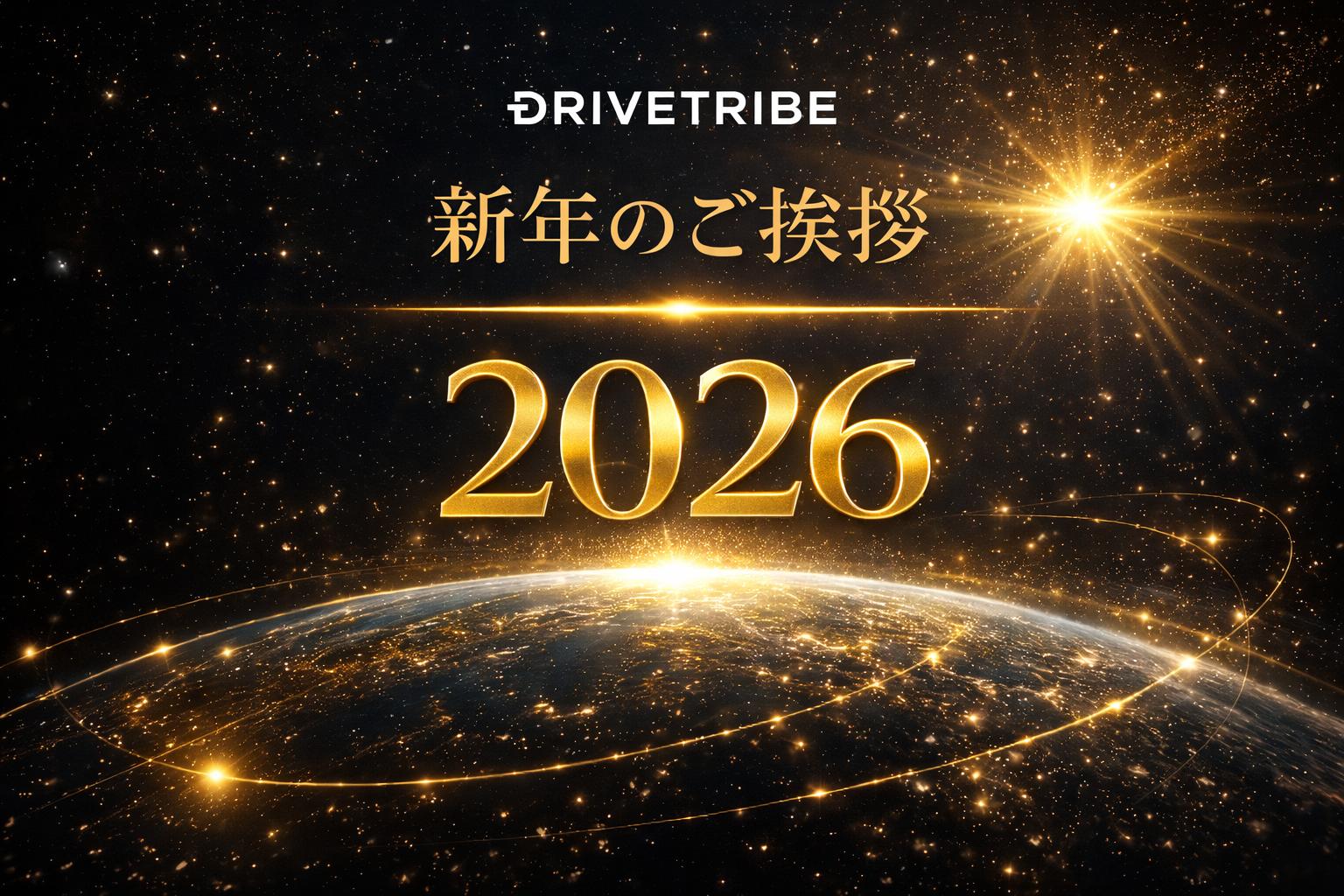 株式会社ドライブトライブ 2026年 新年のご挨拶 世界を加速させるビジュアル